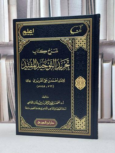 شرح كتاب تجريد التوحيد المفيد