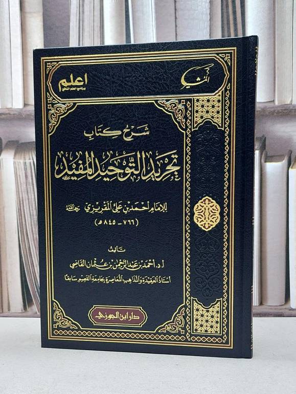 شرح كتاب تجريد التوحيد المفيد
