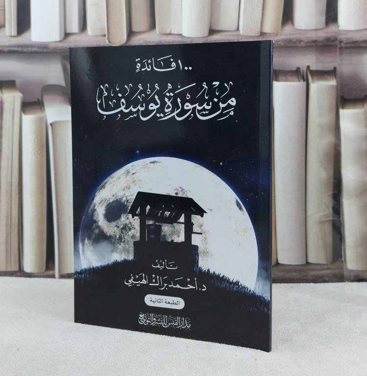 100 فائدة من سورة يوسف / تأليف : احمد براك الهيفي 