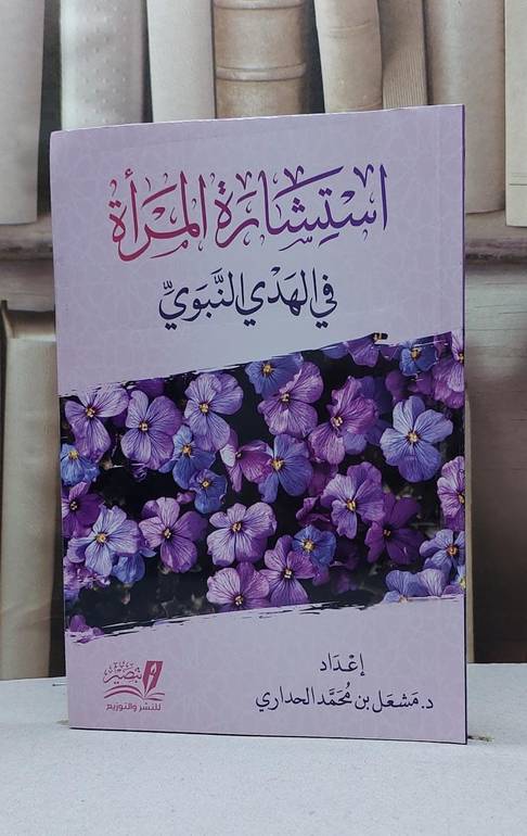 استشارة المراة في الهدي النبوي / مشعل محمد الحداري