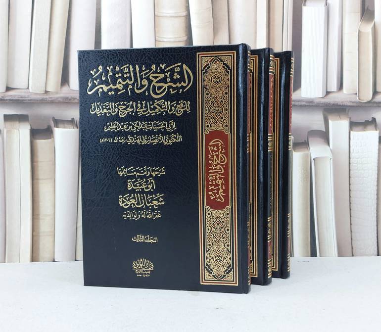 الشرح والتتميم للرفع والتكميل في الجرح والتعديل  لابي الحسنات عبد الحي اللكنوي 3/1 / تأليف شعبان العودة