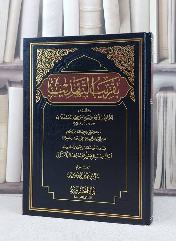 تقريب التهذيب / ابن حجر العسقلاني / تحقيق:صغير احمد شاغف