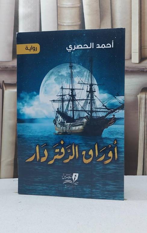 أوراق الدفتر دار / تأليف - أحمد الحصري 