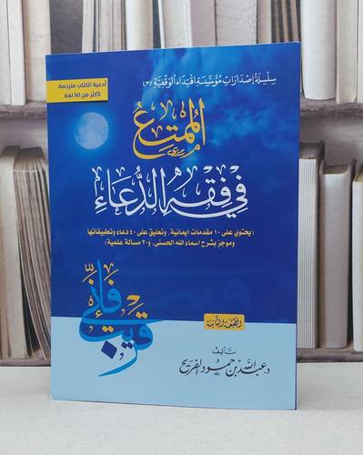 الممتع في فقه الدعاء مخفض / تأليف عبد الله حمود الفريح