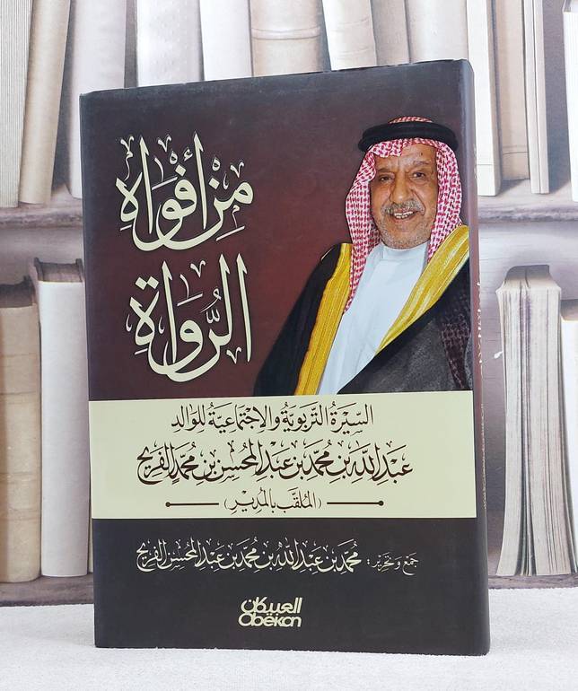 من افواه الرواة السيرة التربوية والاجتماعية للوالد عبد الله محمد عبد المحسن الفريح / محمد عبد الله محمد عبد المحسن الفريح