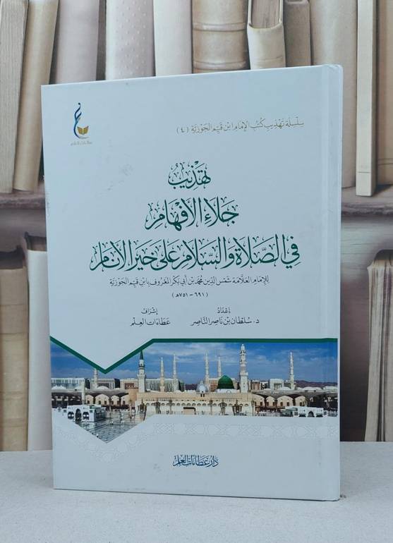 تهذيب جلاء الأفهام في الصلاة والسلام على خير الأنام - للإمام ابن القيم - إعداد سلطان بن ناصر الناصر 