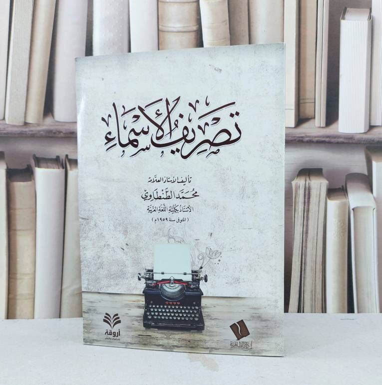 تصريف الاسماء / تأليف محمد الطنطاوي