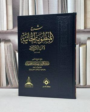 شرح المنظومة الحائية لابن ابي داود / عبدالكريم الخضير