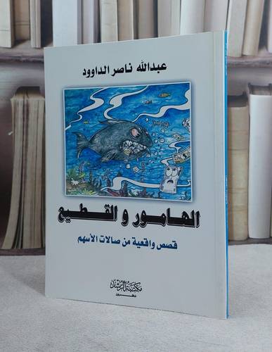 الهامور والقطيع / عبد الله ناصر الداود