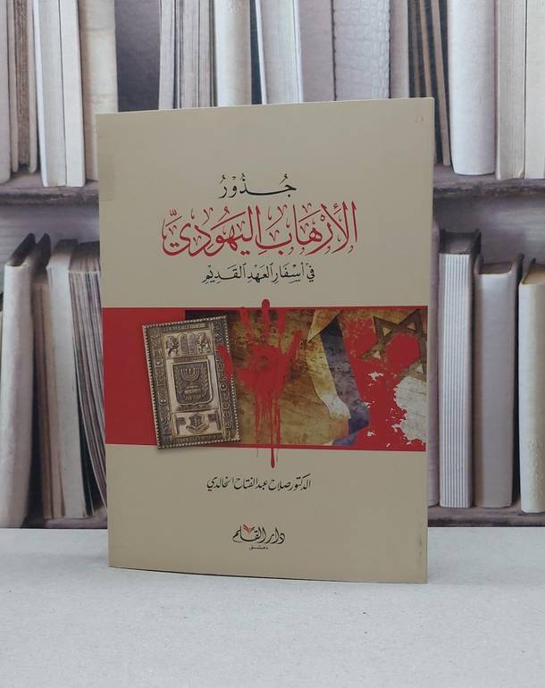 جذور الارهاب اليهودي في اسفار العهد القديم / صلاح عبد الفتاح الخالدي