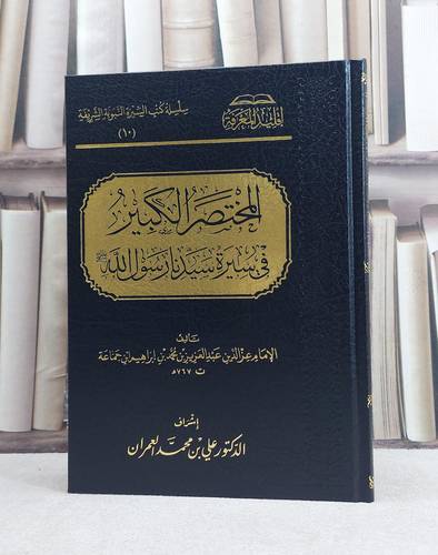 المختصر الكبير في سيرة سيدنا رسول الله / تأليف عز الدين عبد العزيز بن محمد بن ابراهيم ابن جماعة / تحقيق علي محمد العمران