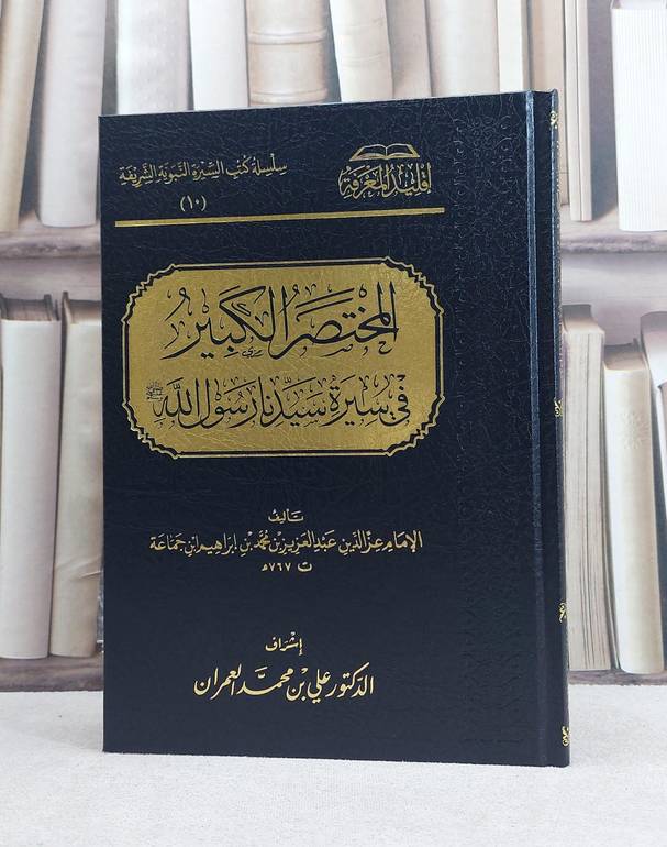 المختصر الكبير في سيرة سيدنا رسول الله / تأليف عز الدين عبد العزيز بن محمد بن ابراهيم ابن جماعة / تحقيق علي محمد العمران
