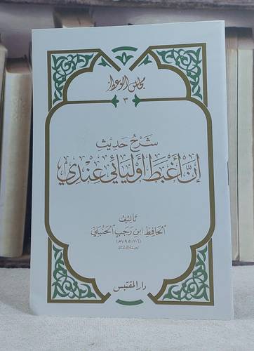 شرح حديث ان اغبط اوليائي عندي / تأليف: ابن رجب الحنبلي