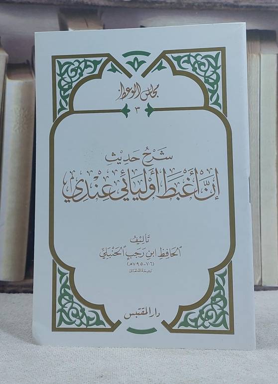 شرح حديث ان اغبط اوليائي عندي / تأليف: ابن رجب الحنبلي