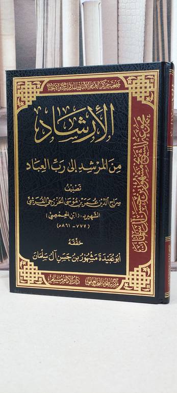 الارشاد من المرشد الى رب العباد / سراج الدين عمر بن موسى الخزرجي القرشي (ابن الحمصي) / تحقيق: مشهور حسن آل سلمان