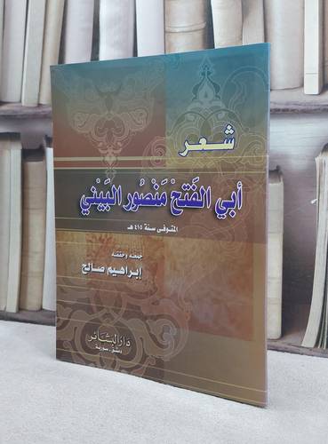 شعر ابي الفتح البيني / ابراهيم صالح