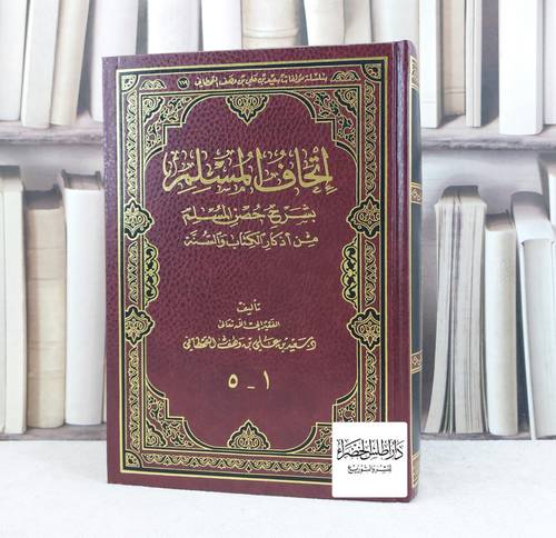 اتحاف المسلم بشرح حصن المسلم (5-1) مجلد واحد / تأليف سعيد علي القحطاني