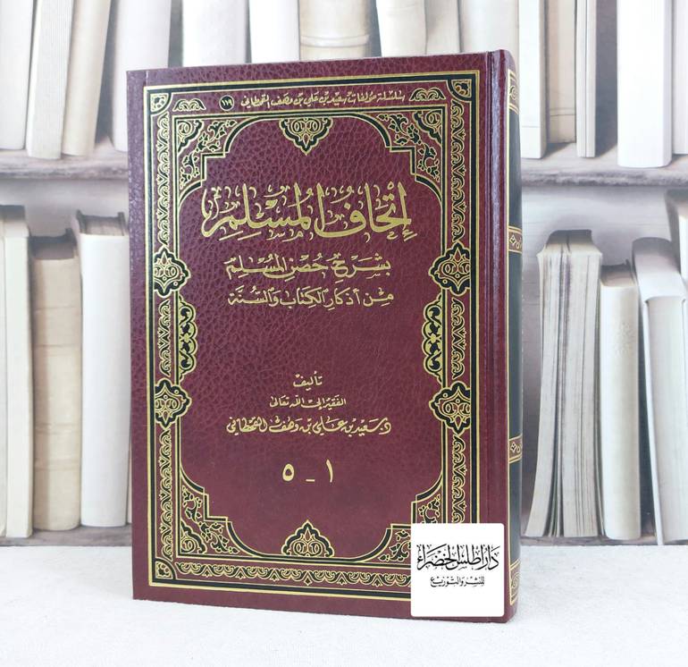 اتحاف المسلم بشرح حصن المسلم (5-1) مجلد واحد / تأليف سعيد علي القحطاني