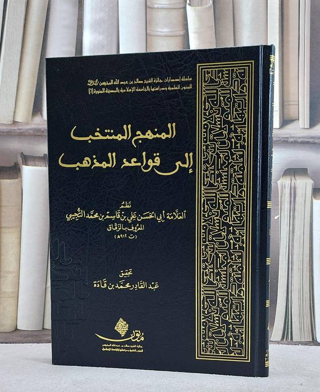 المنهج المنتخب الى قواعد المذهب/ تأليف العلامة علي قاسم محمد التجيبي/ تحقيق عبد القادر محمد قادة