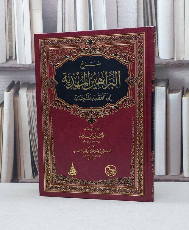 شرح البراهين المهدية الى العقائد المنجية / تأليف - عبدالله بن محمد الحسو