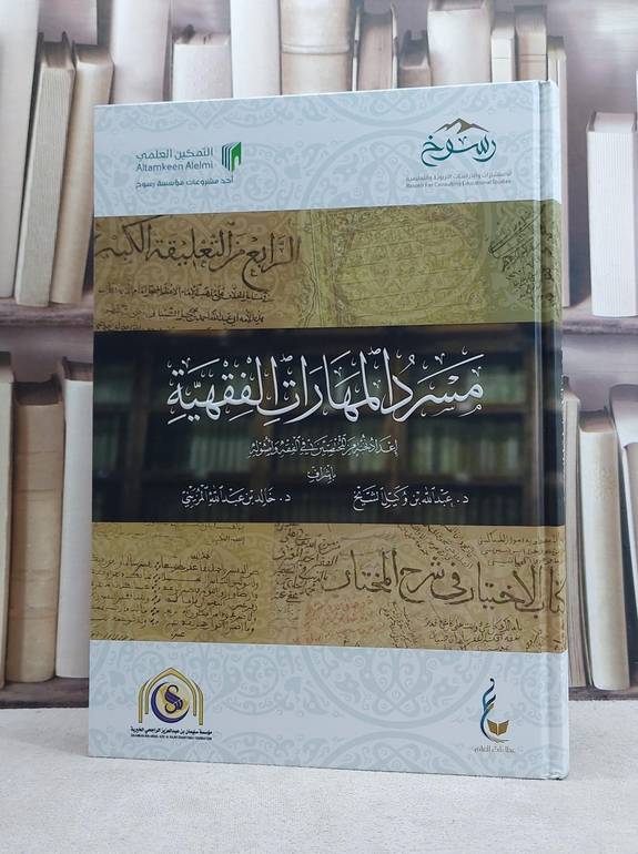 مسرد المهارات الفقهية (قطع كبير) / عبد الله وكيل الشيخ