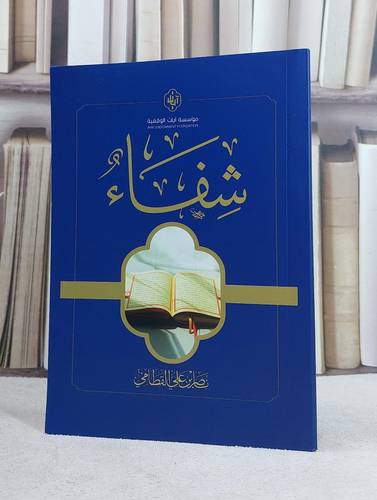 شفاء ( رقية السحر العين المس الحسد ) / تأليف ناصر علي القطامي