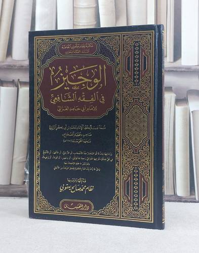 الوجيز في الفقه الشافعي (مخطوط مصور) / تأليف: ابو حامد الغزالي / تحقيق: نظام محمد صالح يعقوبي