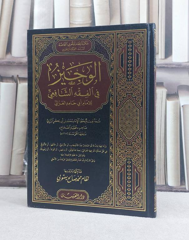 الوجيز في الفقه الشافعي (مخطوط مصور) / تأليف: ابو حامد الغزالي / تحقيق: نظام محمد صالح يعقوبي