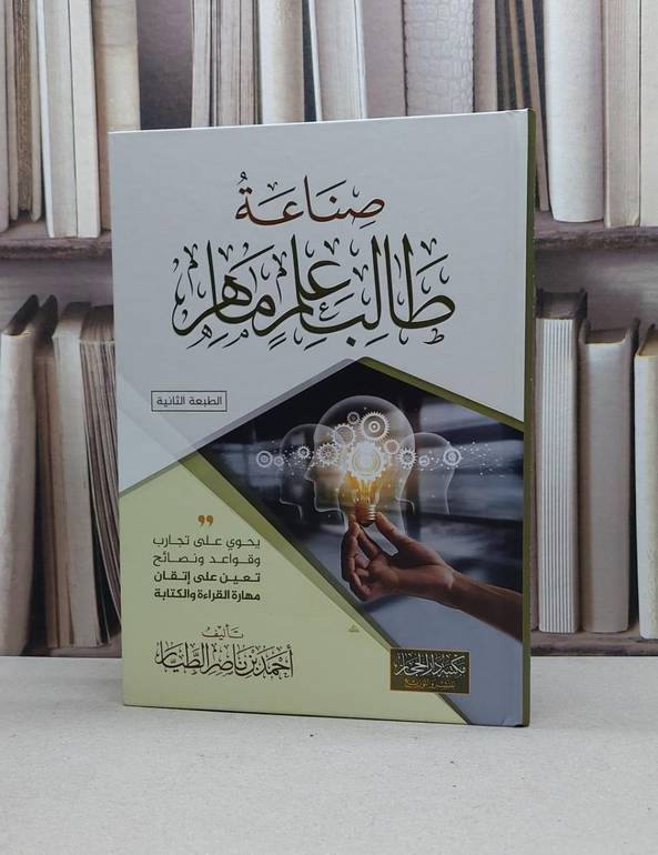 صناعة طالب علم ماهر / تأليف : أحمد ناصر الطيار