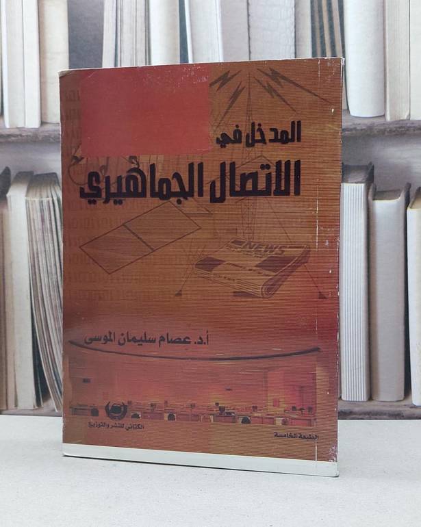 المدخل في الاتصال الجماهيري / عصام سليمان الموسى