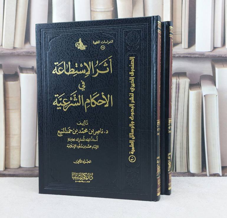 اثر الاستطاعة في الاحكام الشرعية 1/2 / تأليف : ناصر محمد المنيع