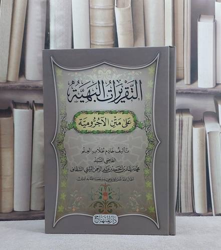 التقريرات البهية على متن الآجرومية/ تأليف محمد رشاد بن احمد بن عبد الرحمن البيتي السقاف
