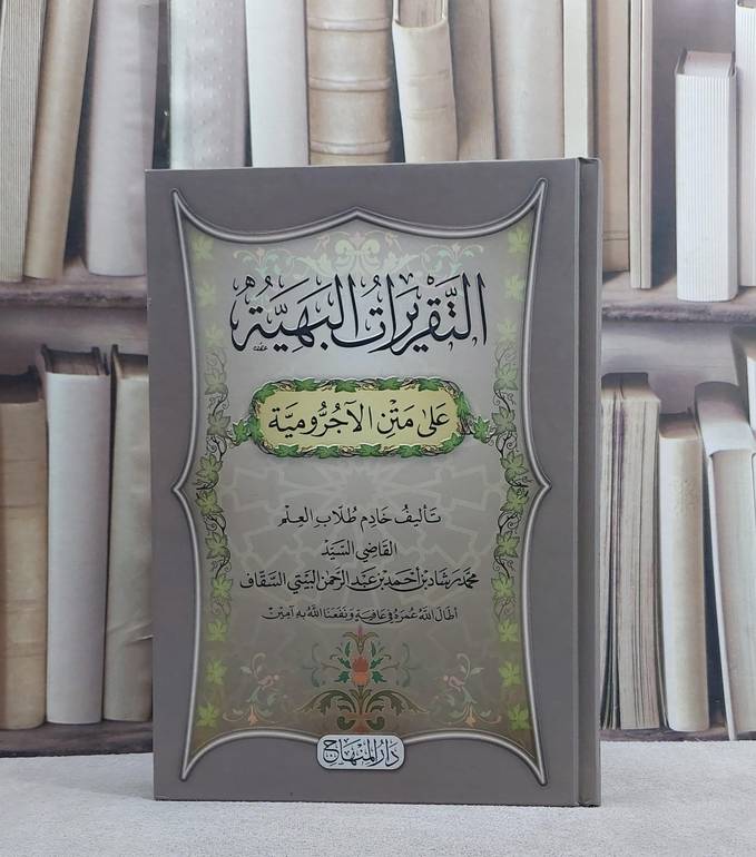 التقريرات البهية على متن الآجرومية/ تأليف محمد رشاد بن احمد بن عبد الرحمن البيتي السقاف