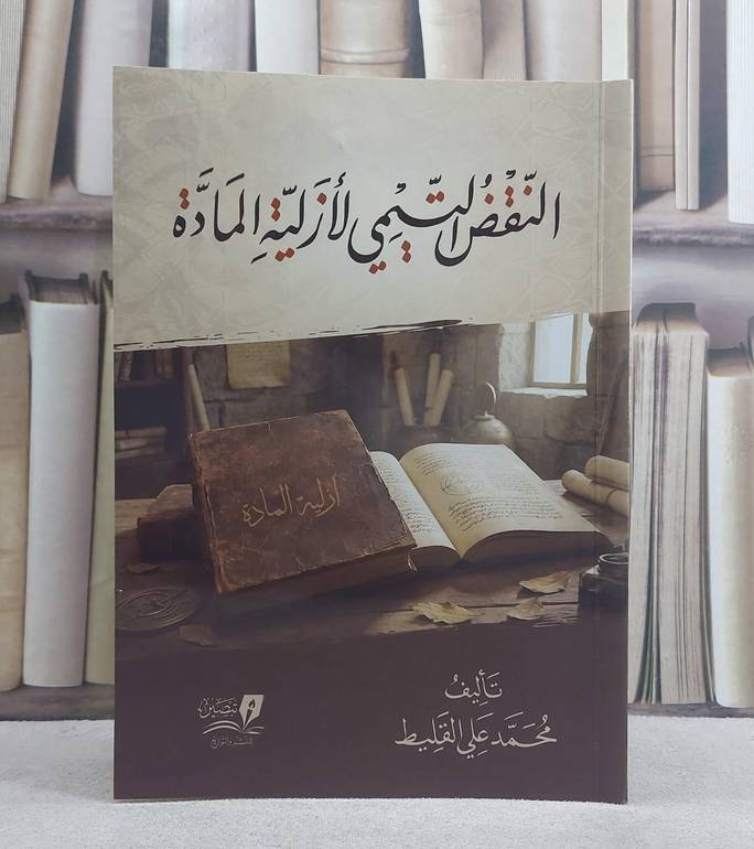 النقض التيمي لازلية المادة