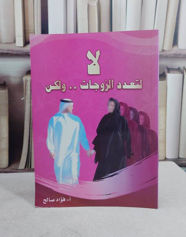 لا لتعدد الزوجات ولكن / فؤاد صالح