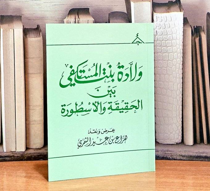 ولادة بنت المستكفي بين الحقيقة ولأسطورة / تأليف هزاع بن عيد الشمري