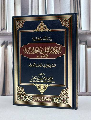 الولاية النفسية والمالية على الصغير / عبد العزيز الحمير
