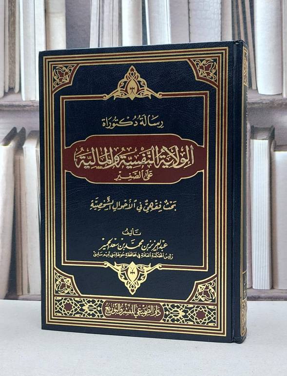 الولاية النفسية والمالية على الصغير / عبد العزيز الحمير