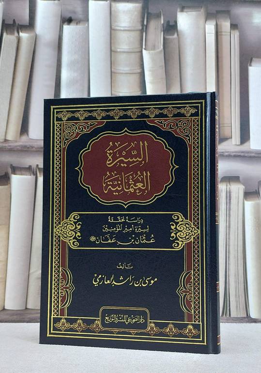 السيرة العثمانية سيرة امير المؤمنين عثمان ابن عفان / موسى راشد العازمي