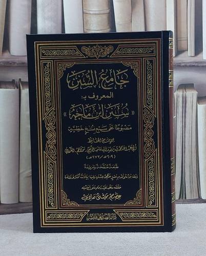 سنن ابن ماجه/ تأليف الامام ابن ماجه/ حققه و علق عليه و حكم علي أحاديثه عصام موسى هادي