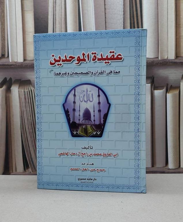 عقيدة الموحدين / محمد راجح الهاشمي
