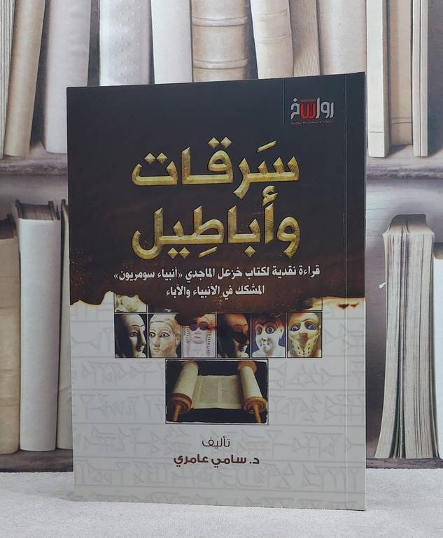 سرقات واباطيل قراءة نقدية لكتاب خزعل الماجدي انبياء سومريون / سامي عامري