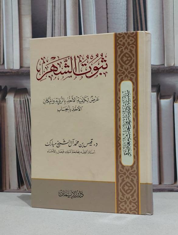 ثبوت الشهر عرض لكيفية الاخذ بالرؤية والحساب / قيس محمد الشيخ مبارك