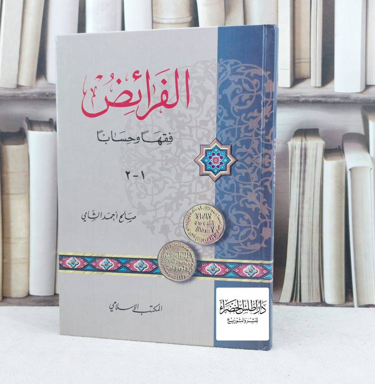 الفرائض فقها وحسابا / تأليف : صالح احمد الشامي
