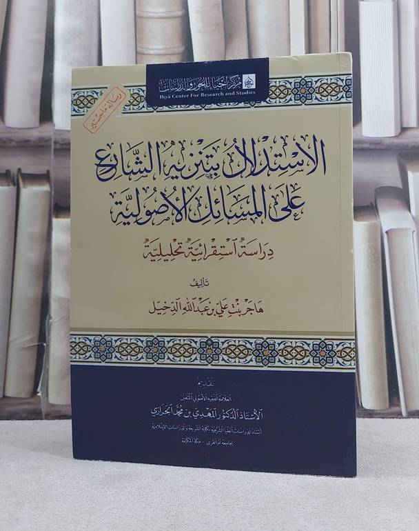 الاستدلال بتنزيه الشارع على المسائل الاصولية دراسة استقرائية تحليلية / تأليف هاجر بنت علي بن عبد الله الدخيل