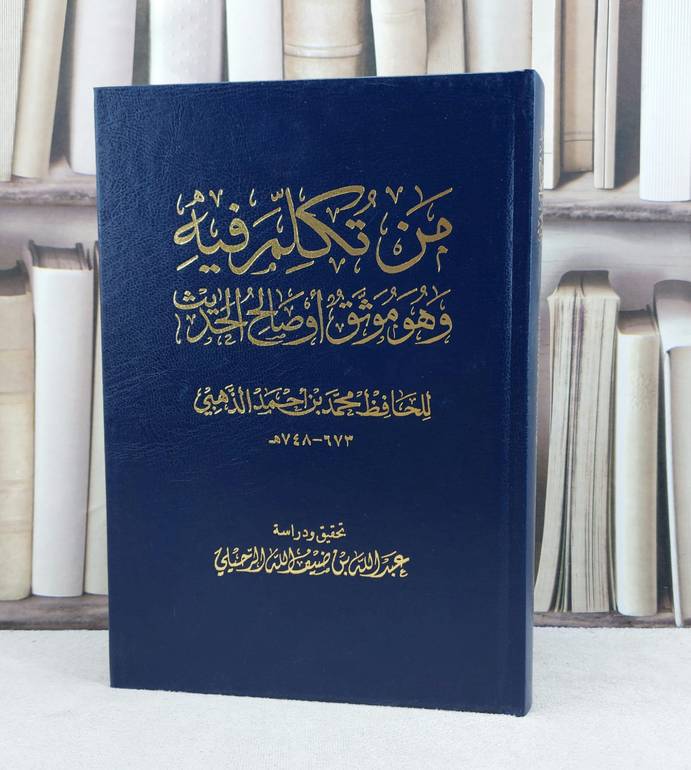 من تكلم فيه وهو موثق او صالح الحديث / تأليف : الامام الذهبي / تحقيق : عبد الله ضيف الله الرحيلي