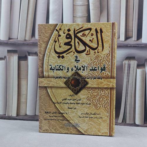 الكافي في قواعد الاملاء والكتابة / تأليف ايمن امين عبد الغني / مراجعة : كمال بشر / محمود كامل
