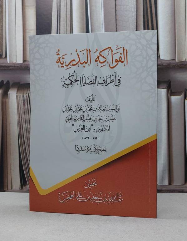 الفواكه البدرية في اطراف القضايا الحكمية / ابن الغرس / عبد الله الطخيس