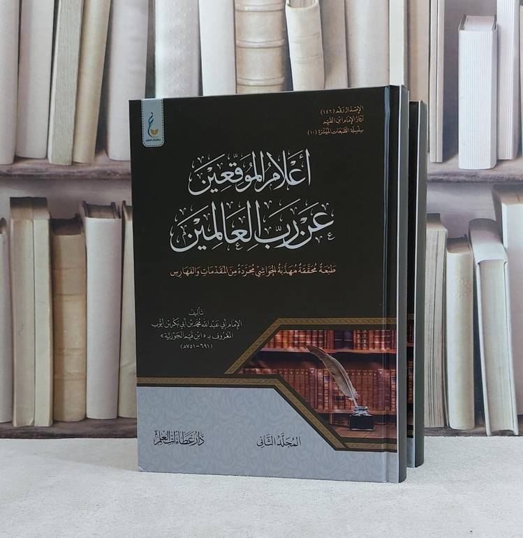 اعلام الموقعين عن رب العالمين طبعة محققة مهذبة الحواشي مجردة من المقدمات والفهارس 2/1 - تأليف ابن القيم الجوزية 