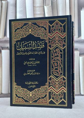 قصد السبيل ج ٢/١ فيما في اللغة العربية من الدخيل/ المؤلف. محمد الأمين فضل الله المحبي / تحقيق. عثمان محمود الصيني